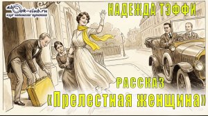 Надежда Тэффи "Прелестная женщина" рассказ