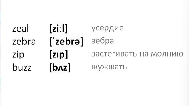 Английский язык 13.2  Чтение буквы Z