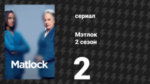 Мэтлок 2 сезон 2 серия «Ещё один Мэтлок» (сериал, 2025)