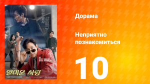 Неприятно познакомиться 10 серия