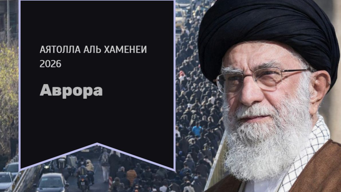 Аятолла аль Хаменеи 2026 смотреть онлайн