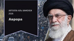 Аятолла аль Хаменеи 2026