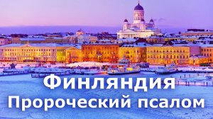Финляндия. Пророческий псалом