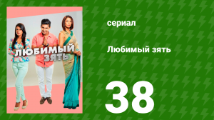 Любимый зять 38 серия (сериал, 2014)