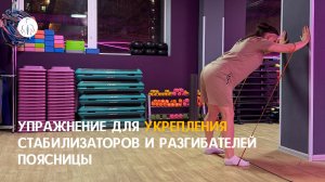 Упражнение для укрепления стабилизаторов и разгибателей поясницы