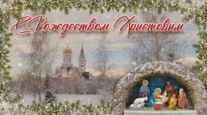 С Рождеством Христовым. Светлого Рождества. Эта ночь святая. Музыкальная открытка. 7 января 2026
