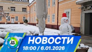 Новости 18:00 от 6.01.2026