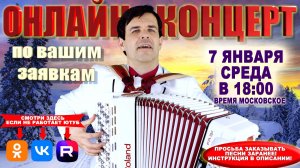 ❄️Онлайн концерт по вашим заявкам - 7 января 2026 г