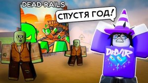 😱Я Зашёл в DEAD RAILS Спустя 1 Год и БЫЛ в ШОКЕ...