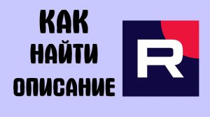 Как найти описание в рутубе
