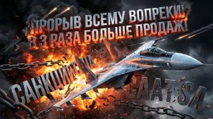 Су-35 как российский истребитель обманул санкции и стал мировым хитом