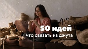50 идей что связать из джута крючком - необычные, свежие и оригинальные!