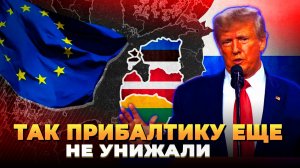 Так Прибалтику еще не унижали