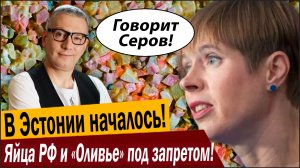В Эстонии началось! Российские яйца и «Оливье» под запретом!
