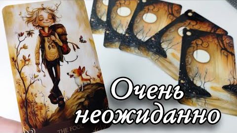 🔥События ближайших 3х дней🔮онлайн гадание смотреть онлайн