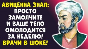 НЕ ГОВОРИТЕ ЭТО! АВИЦЕННА РАССЕКРЕТИЛ СМЕРТЕЛЬНЫЕ СЛОВА ПОСЛЕ 70!