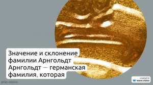 Фамилия Арнгольдт: история и происхождение, означение и склонение - все, что нужно знать