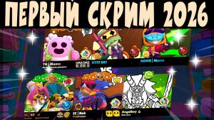 ПЕРВЫЙ СКРИМ 2026 - ANGELBOY NOB SILENT vs iKAOSS MARCO SUBEME #brawlstars