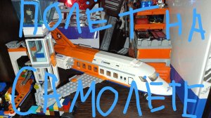 История ,,Полёт на лего-самолёте"✈️.mp4