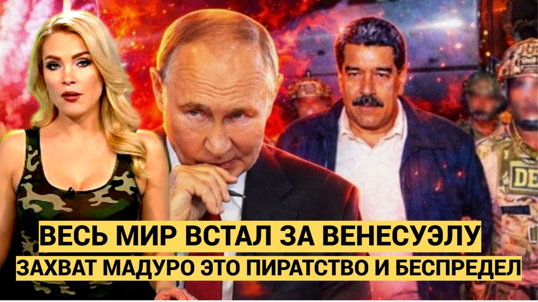 Битва за Венесуэлу! Весь Мир Поддержал Мадуро! Союзники Правды Требуют Наказать США и Трампа смотреть онлайн