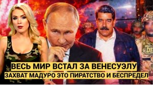 Битва за Венесуэлу! Весь Мир Поддержал Мадуро! Союзники Правды Требуют  Наказать США и Трампа