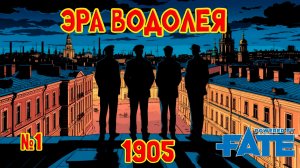 Эре Водолея 1905 №1 НРИ Fate