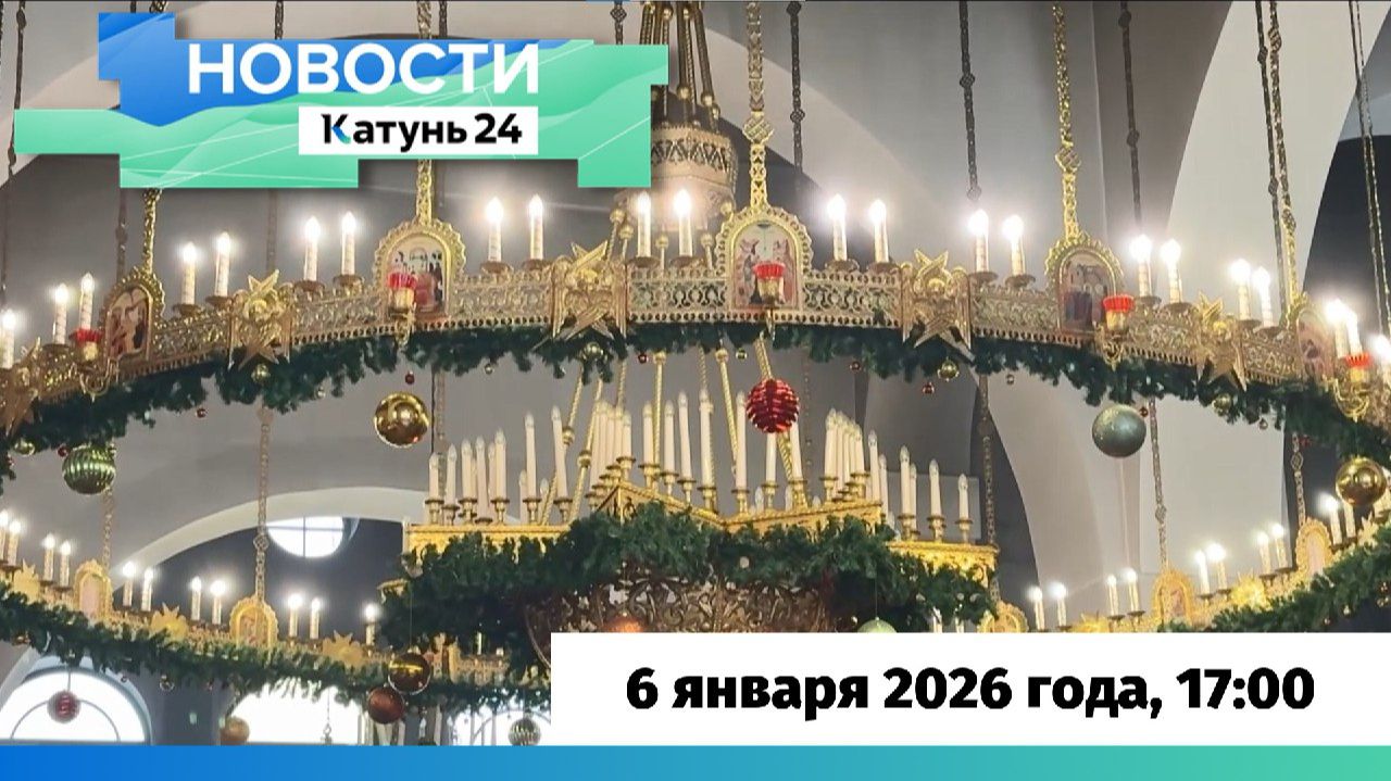 Новости Алтайского края 6 января 2026 года, выпуск в 17:00 смотреть онлайн