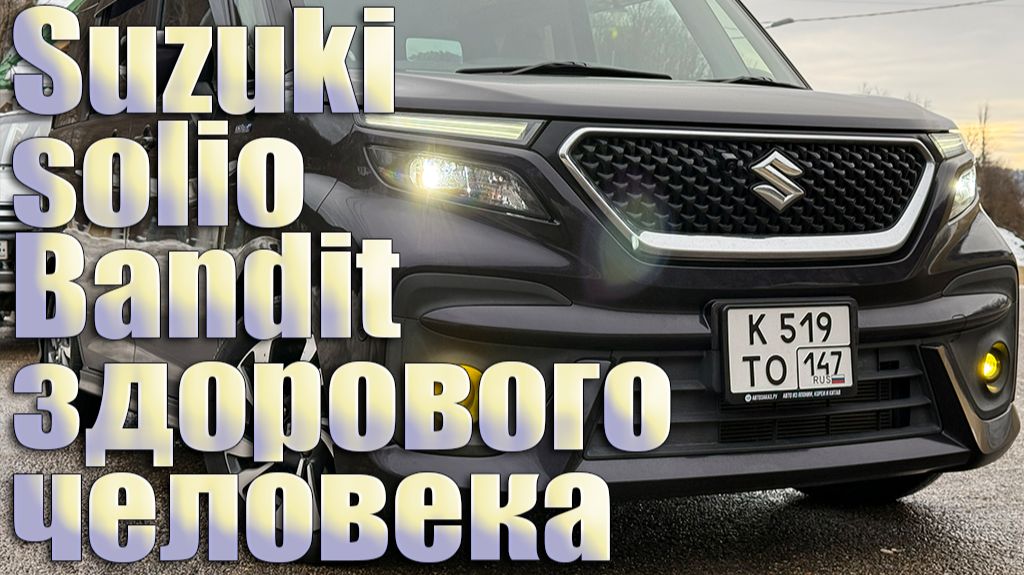 Suzuki Solio Bandit Hybrid MV 2021 (Обзор, впечатления, мнение) Доработки машины и улучшения смотреть онлайн