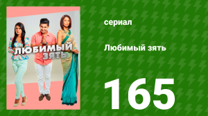 Любимый зять 165 серия (сериал, 2015)