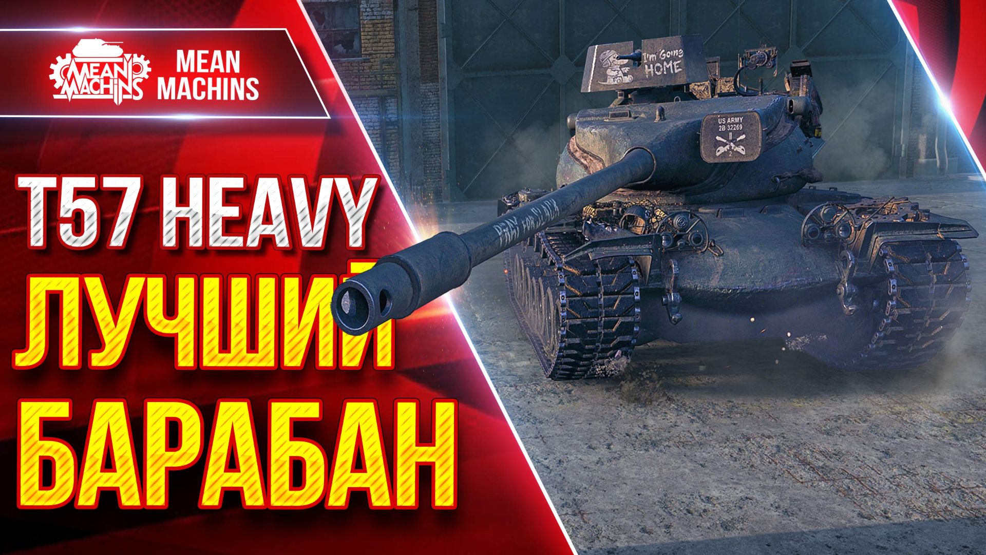 T57 Heavy — ЛУЧШИЙ БАРАБАН ● Броня, ДПМ и Мобильность ● ЛучшееДляВас смотреть онлайн