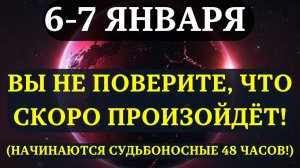 НЕ ДЕЛАЙТЕ ЭТОГО 6-7 января!✅ Венера активирует судьбоносные ВСТРЕЧИ в 2026 году!💖