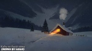 Кабы не было зимы (remix by ИИSLAVICH)