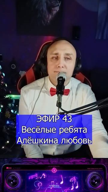 Весёлые ребята - Алёшкина любовь R Клондайс ЭФИР 43 смотреть онлайн