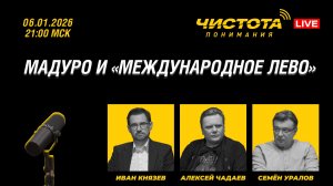 Чистота понимания LIVE // Мадуро и «международное лево»