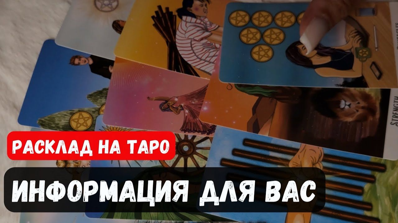 СРОЧНО ❗️ЧТО ВЫ ДОЛЖНЫ СЕЙЧАС УСЛЫШАТЬ 🔮 Гадание на таро смотреть онлайн