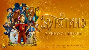 Буратино (2025) трейлер