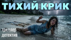 Аудиокнига "ТИХИЙ КРИК" триллер детектив полностью