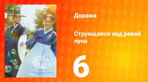 Струящаяся над рекой луна 6 серия