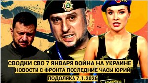 СВОДКИ СВО 7 ЯНВАРЯ ВОЙНА НА УКРАИНЕ НОВОСТИ С ФРОНТА ПОСЛЕДНИЕ ЧАСЫ ЮРИЙ ПОДОЛЯКА 7.1.2026