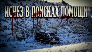 Исчез в поисках помощи
