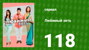 Любимый зять 118 серия (сериал, 2015)
