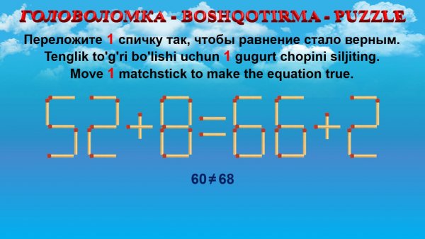 ГОЛОВОЛОМКА - BOSHQOTIRMA – PUZZLE. Спичка. 50+26=55+23, 52+28=50+29, 64+23=60+23, 55+25=68+24