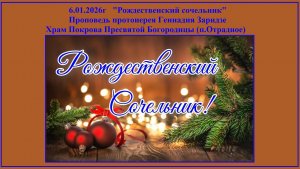 6.01.2026г "Рождественский сочельник" Проповедь протоиерея Геннадия Заридзе.