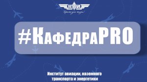 КафедраPRO МиИГ ИАНТЭ