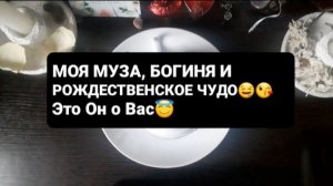 МОЯ МУЗА И БОГИНЯ! СВЯТОЧНЫЕ ПРАВДИВЫЕ ГАДАНИЯ