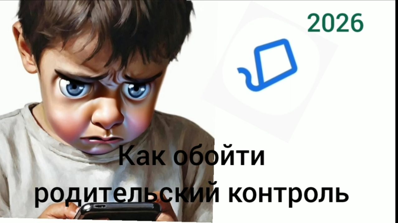 Как обойти родительский контроль