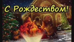 С Рождеством! Заповеди Блаженства. Читают Вероника Филатова и Юрий Голд.