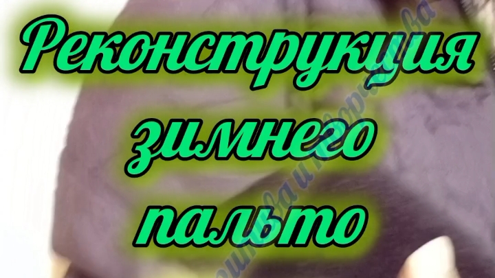 перешив зимнего пальто смотреть онлайн