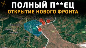 ПОЛНЫЙ П__ЕЦ. ОТКРЫТИЕ НОВОГО ФРОНТА 💥Военные Сводки 06.01.2026