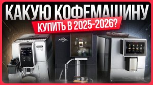 Какую автоматическую кофемашину выбрать для дома